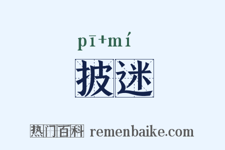 披迷是什么意思的图片